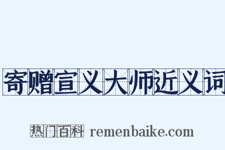 寄赠宣义大师近义词是什么意思的图片